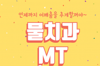 [2024.03.21~03.22 물리치료과 MT]