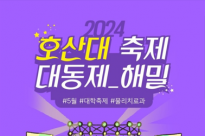 [2024.05.09~05.10 호산대 축제 대동제]